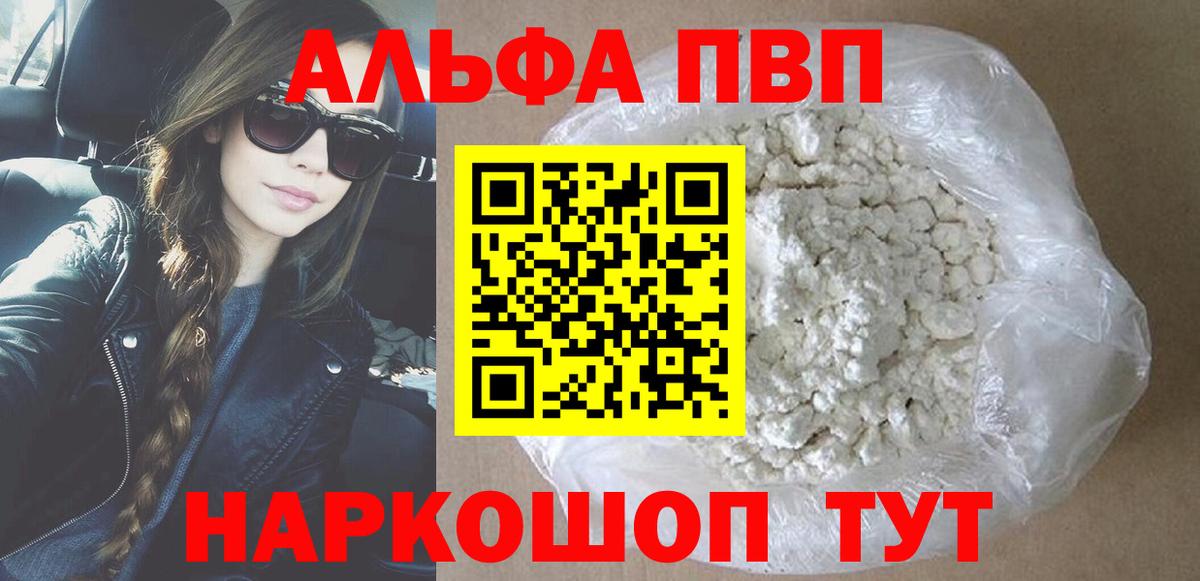Alpha-PVP мука  Вход с VPN  Новороссийск  A-PVP СК 