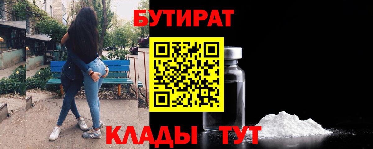 БУТИРАТ 99%  Вход с VPN  Бутират  Новороссийск 