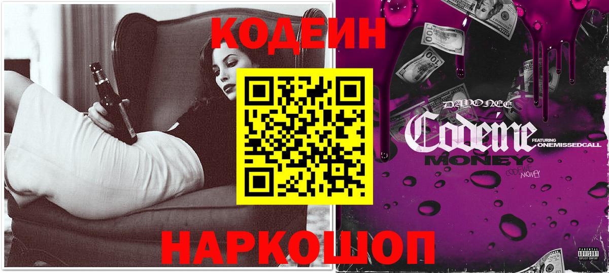 Кодеин напиток Lean (лин)  Codein Purple Drank  Новороссийск  Вход с VPN 