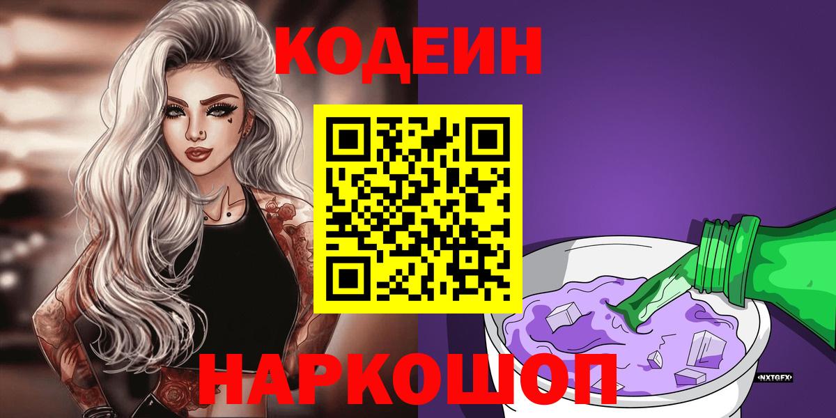 Codein Purple Drank Новороссийск